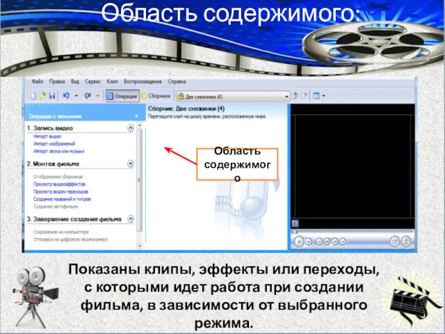 Область содержимого: Показаны клипы, эффекты или переходы, с которыми идет