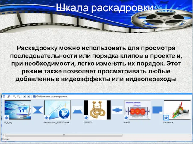 Шкала раскадровки: Раскадровку можно использовать для просмотра последовательности или порядка