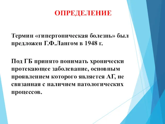 ОПРЕДЕЛЕНИЕ Термин «гипертоническая болезнь» был предложен Г.Ф.Лангом в 1948 г.