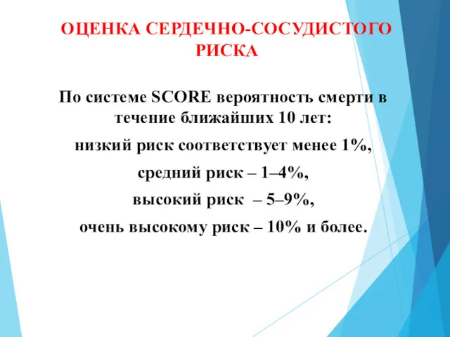 ОЦЕНКА СЕРДЕЧНО-СОСУДИСТОГО РИСКА По системе SCORE вероятность смерти в течение