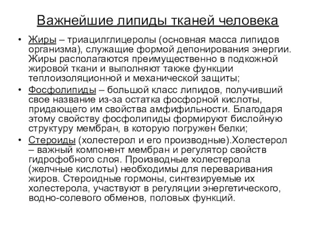 Важнейшие липиды тканей человека Жиры – триацилглицеролы (основная масса липидов