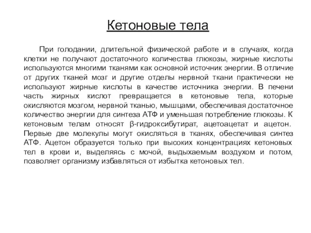 Кетоновые тела При голодании, длительной физической работе и в случаях,