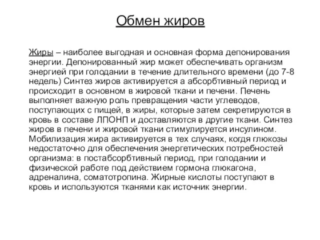 Обмен жиров Жиры – наиболее выгодная и основная форма депонирования