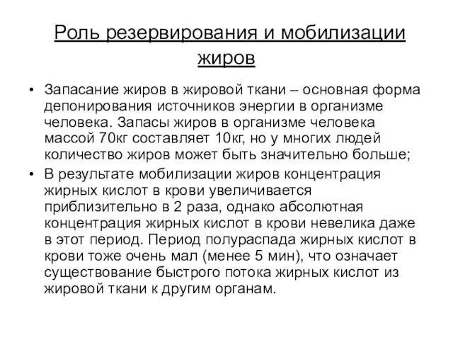 Роль резервирования и мобилизации жиров Запасание жиров в жировой ткани