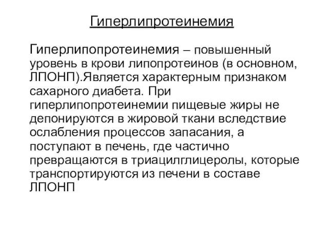 Гиперлипротеинемия Гиперлипопротеинемия – повышенный уровень в крови липопротеинов (в основном,