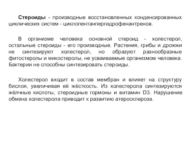 Стероиды - производные восстановленных конденсированных циклических систем - циклопентанпергидрофенантренов. В