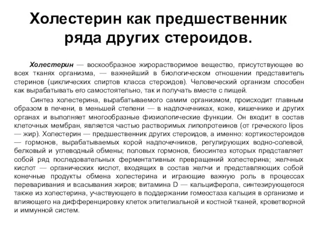 Холестерин как предшественник ряда других стероидов. Холестерин — воскообразное жирорастворимое