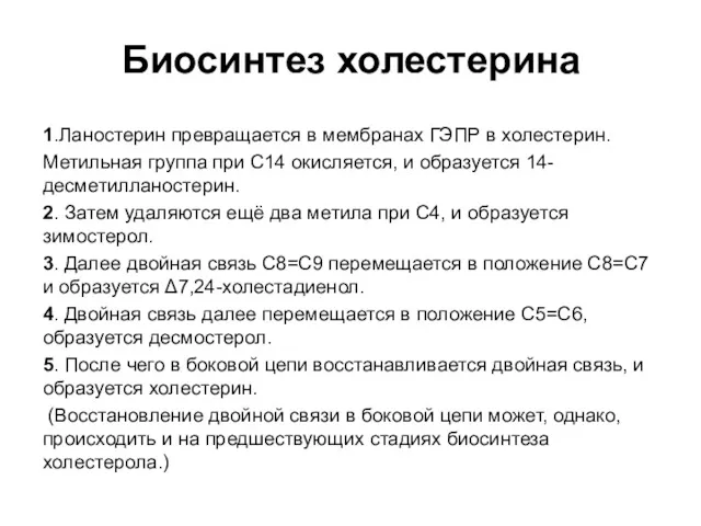 Биосинтез холестерина 1.Ланостерин превращается в мембранах ГЭПР в холестерин. Метильная