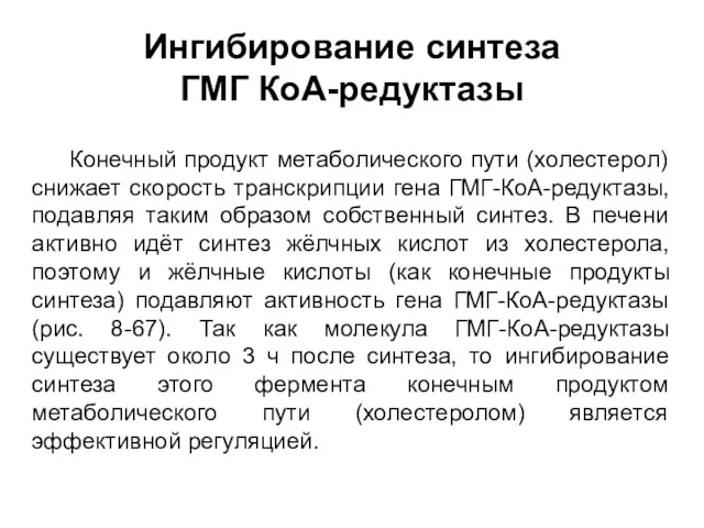 Ингибирование синтеза ГМГ КоА-редуктазы Конечный продукт метаболического пути (холестерол) снижает