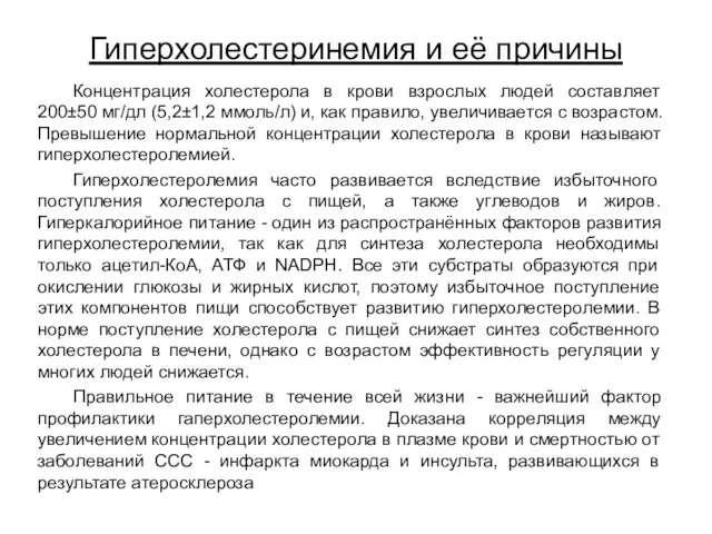 Гиперхолестеринемия и её причины Концентрация холестерола в крови взрослых людей