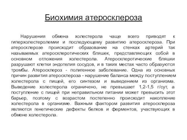 Биохимия атеросклероза Нарушения обмена холестерола чаще всего приводят к гиперхолестеролемии