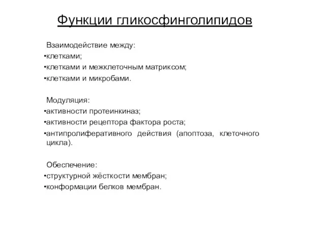 Функции гликосфинголипидов Взаимодействие между: клетками; клетками и межклеточным матриксом; клетками