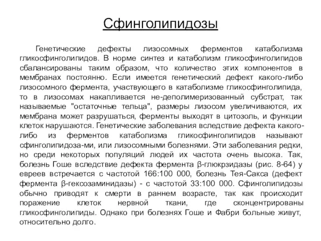 Сфинголипидозы Генетические дефекты лизосомных ферментов катаболизма гликосфинголипидов. В норме синтез