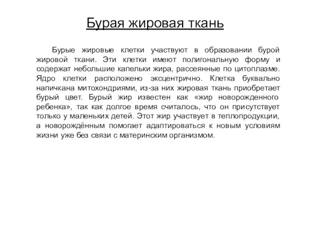 Бурая жировая ткань Бурые жировые клетки участвуют в образовании бурой