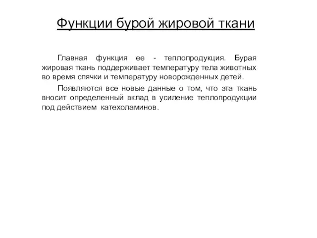 Функции бурой жировой ткани Главная функция ее - теплопродукция. Бурая