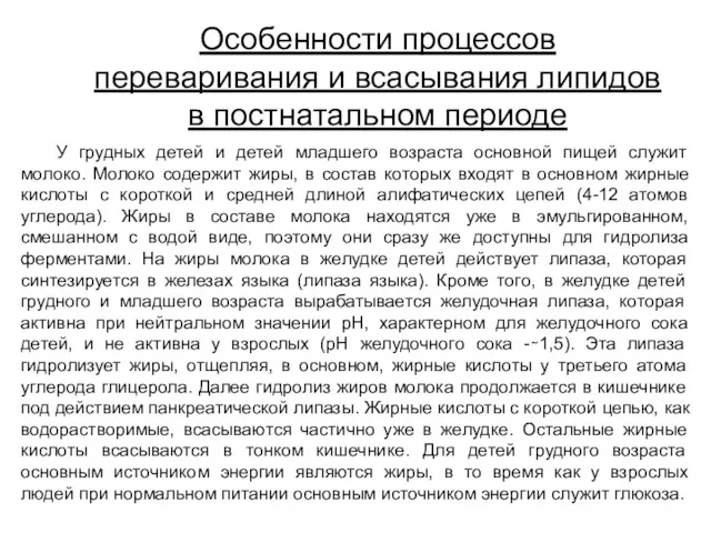 Особенности процессов переваривания и всасывания липидов в постнатальном периоде У