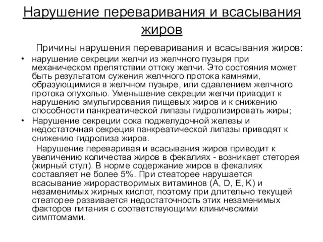 Нарушение переваривания и всасывания жиров Причины нарушения переваривания и всасывания