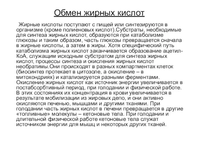 Обмен жирных кислот Жирные кислоты поступают с пищей или синтезируются