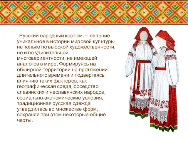 Русский народный костюм — явление уникальное в истории мировой культуры
