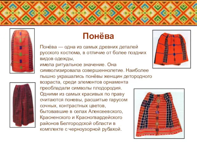Понёва Понёва — одна из самых древних деталей русского костюма, в отличие от