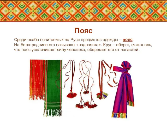 Пояс Среди особо почитаемых на Руси предметов одежды – пояс.