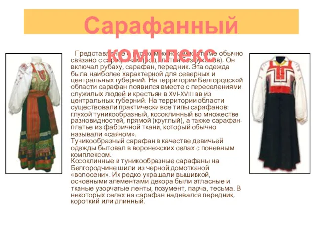 Представление о русском женском костюме обычно связано с сарафанам (род платья без рукавов).