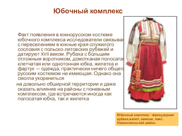 Факт появления в южнорусском костюме юбочного комплекса исследователи связывают с переселением в южные