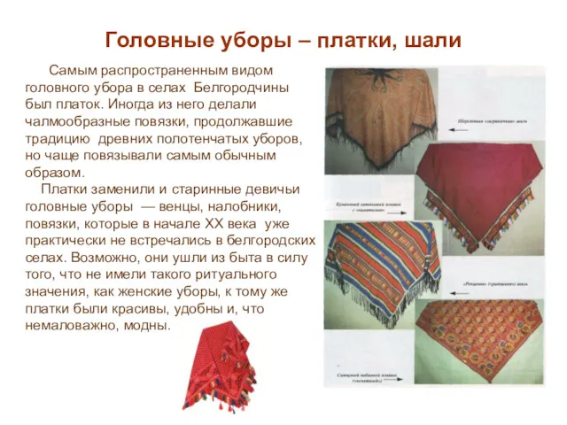 Головные уборы – платки, шали Самым распространенным видом головного убора