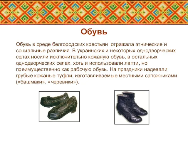 Обувь Обувь в среде белгородских крестьян отражала этнические и социальные