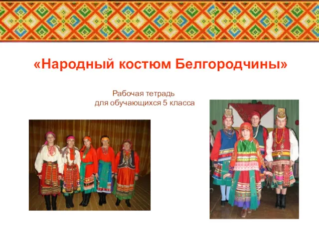 «Народный костюм Белгородчины» Рабочая тетрадь для обучающихся 5 класса