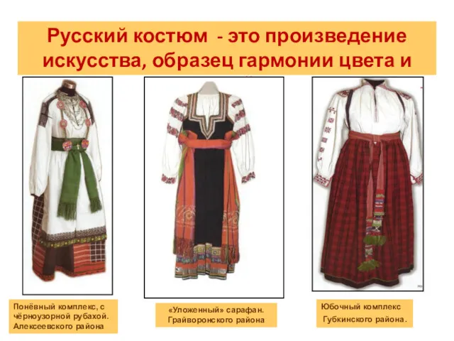 Русский костюм - это произведение искусства, образец гармонии цвета и