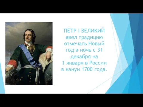 ПЁТР I ВЕЛИКИЙ ввел традицию отмечать Новый год в ночь