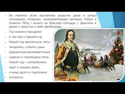 Он повелел всем москвичам украсить дома и улицы сосновыми, еловыми,