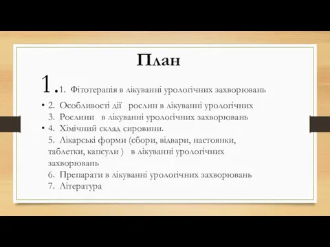 1.1. Фітотерапія в лікуванні урологічних захворювань 2. Особливості дії рослин