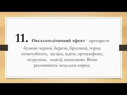 11. Оксалатолітичний эфект - препарати бузини черної, берези, брусниці, горца