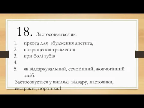 18. Застосовується як: гіркота для збудження апетита, покращення травлення при