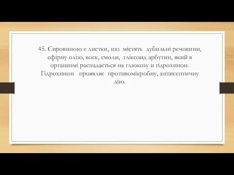 45. Сировиною є листки, що містять дубильні речовини, ефірну олію,