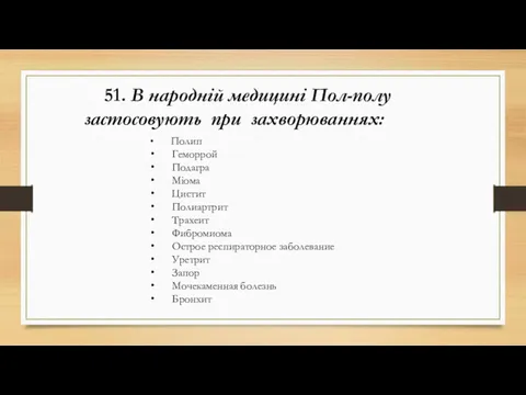 51. В народній медицині Пол-полу застосовують при захворюваннях: Полип Геморрой