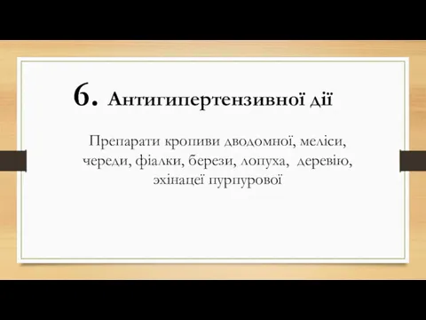 Препарати кропиви дводомної, меліси, череди, фіалки, берези, лопуха, деревію, эхінацеї пурпурової 6. Антигипертензивної дії