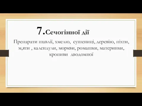 Препарати шавлії, хмелю, сушениці, деревію, піхти, м,яти , календули, моркви, ромашки, материнки, кропиви дводомної 7.Сечогінної дії