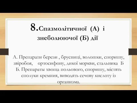 А. Препарати берези , брусниці, волошки, споришу, звіробоя, ортосифону, дикої