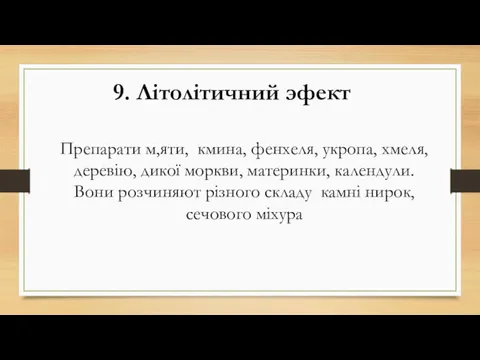 Препарати м,яти, кмина, фенхеля, укропа, хмеля, деревію, дикої моркви, материнки,