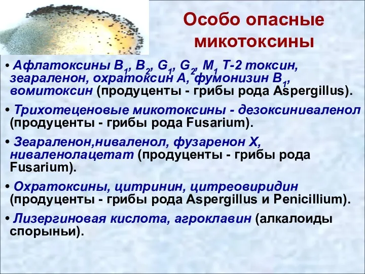 Афлатоксины В1, В2, G1, G2, М1 Т-2 токсин, зеараленон, охратоксин А, фумонизин В1,