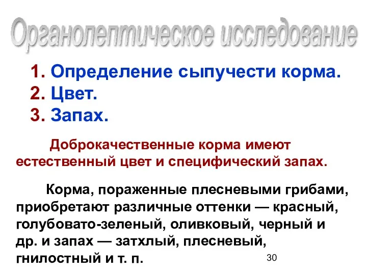 1. Определение сыпучести корма. 2. Цвет. 3. Запах. Доброкачественные корма имеют естественный цвет