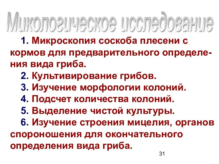 1. Микроскопия соскоба плесени с кормов для предварительного определе-ния вида гриба. 2. Культивирование