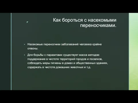 Как бороться с насекомыми переносчиками. Насекомые переносчики заболеваний человека крайне