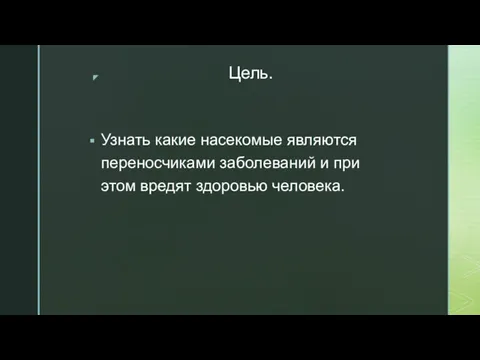 Цель. Узнать какие насекомые являются переносчиками заболеваний и при этом вредят здоровью человека.