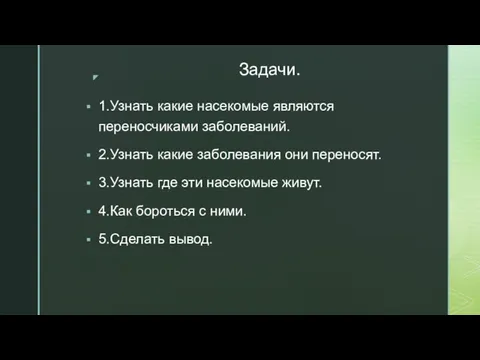 Задачи. 1.Узнать какие насекомые являются переносчиками заболеваний. 2.Узнать какие заболевания