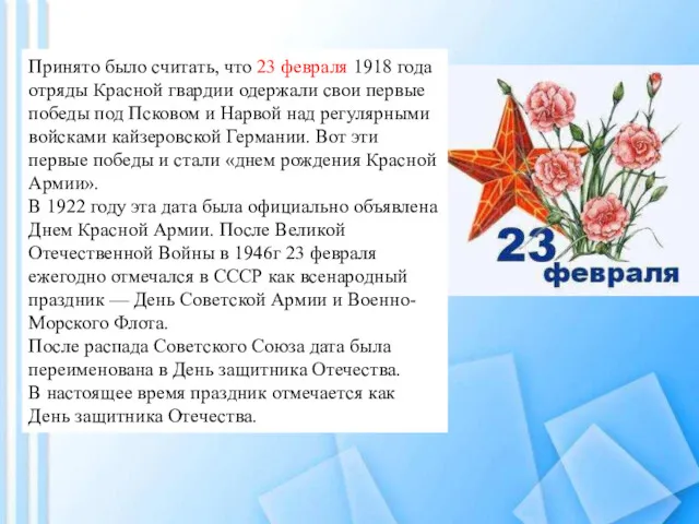 Принято было считать, что 23 февраля 1918 года отряды Красной