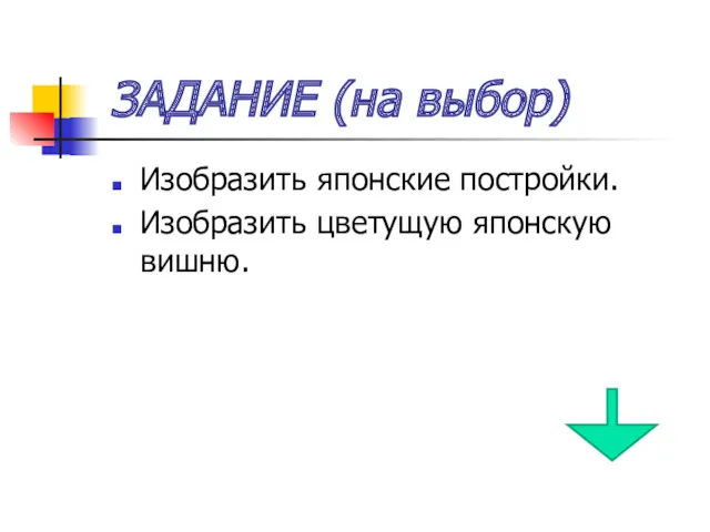 ЗАДАНИЕ (на выбор) Изобразить японские постройки. Изобразить цветущую японскую вишню. Примеры работ